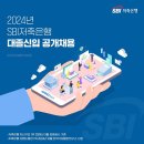 2024년 SBI저축은행 대졸신입 공개채용 공고(~11/17) 이미지