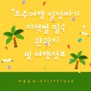 메리퀸즈팜 | [호주여행] 호주여행 일정짜기!!!지역별 필수 관광지 및 여행코스(시드니, 멜버른, 골드코스트...