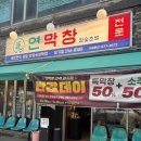 막창먹자 | 대구 장기동 먹자골목 막창 맛집[연막창]반값데이 행사 후기