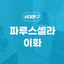 이화원룸텔 이미지