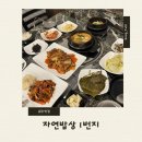 쎄븐일레븐순천조례신월점 | 순천 쌈밥 맛집 ‘자연밥상 1번지’, 우렁쌈밥세트 가성비 좋은 집밥 후기