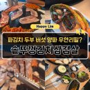 갈매순환로 | 별내역 맛집 갈매 맛집 구리 술집싹쓰리솥뚜껑김치삼겹살 구리갈매CGV점 후기