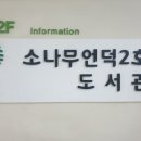 소나무언덕2호도서관 이미지