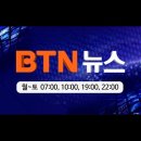 [BTN뉴스] 2023년 11월 30일 전체뉴스 이미지