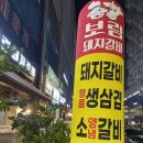 보림돼지갈비 이미지