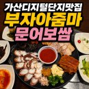 아줌마밥집 | 가산디지털단지맛집 부자아줌마 문어보쌈 평일 점심 노포 감성 술집 겸 밥집 솔직 후기