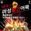 (주)마성떡볶이 이미지