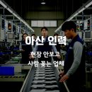 아산인력 - 아산시 온천대로 1526 | 아산인력