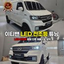대한상용자동차 | 이티밴 자동차 검사 걱정 없는 국토부 인증 LED 전조등 교체 (부천)