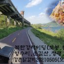 북한강라이딩(도봉,한강,팔당,양수리,운길산,청평,가평,백양,강촌닭갈비 이미지