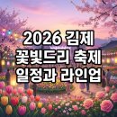 진전면 동산마을 마을회관 | 2026 김제 꽃빛드리 축제 일정과 라인업 | 원슈타인·DK 공연 정보까지