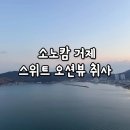꽃노래연습장 | 소노캄 거제 스위트 오션뷰 취사 숙박후기