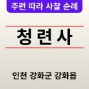 좌포교 | 청련사(靑蓮寺) 인천 강화군🆕️❗️