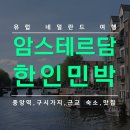 센트럴프라자(서쪽가로변) | 네덜란드 암스테르담 한인민박 추천,유럽 여행,숙소,맛집,중앙역,고흐미술관