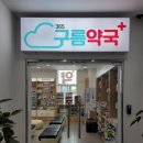 365구름약국 네이버블로그