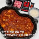 와와109 | 하이원 배달 두찜 실비한우곱찜닭 먹깨비 와와페이 사용법