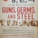 제러드 다이아몬드의 '총, 균, 쇠' 이미지
