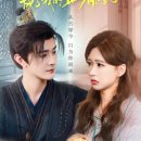 신비한 약초세상 | 숏드라마 - 瓷将军成了我的止痛药 (팽자장군성료아적지통약 / 우연히만난장군이나의진통제가되었다) 후기