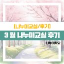 나누미3 | [나누미교실] 3월 나누미교실 후기