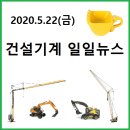 수산CSM노동조합 | 빅버킷 건설기계/농기계/트럭 일일뉴스('20.5.22금)