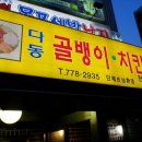 다동골뱅이치킨 이미지