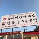숙이네간장게장연불국수 이미지