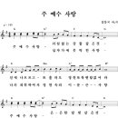 주 예수 사랑 / 주 예수 사랑 쉬임없는 [김동국 2집, G코드] 이미지