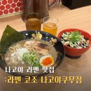 코조 | 나고야 사카에 맛집 라멘 코조 나고야쿠무점, 현지인만 있었음