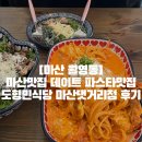 도형민식당 마산댓거리점 | [마산 월영동]마산맛집 데이트 파스타맛집 도형민식당 마산댓거리점 후기