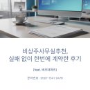 세운의료기기상사 | 비상주사무실추천, 실패 없이 한번에 계약한 후기 (feat. 비즈더마즈)