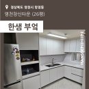 씨유 영천창신타운점 | [영천] 영천창신타운 26평 - 한샘부엌 시공후기