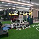 수내로(대로1-11) | 수내체형교정 바디밸런스 체형교정센터&amp;PT 솔직후기