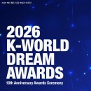 10주년 '2026 KWDA' 역대급 시상자 [기사✍️] 이미지