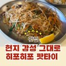 월영동북로-1 | 마산 히포히포 베트남 음식점 후기ㅣ현지느낌 가득한 창원 베트남 쌀국수 맛집