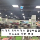 트레이더스 홀세일 클럽 천안아산점 | 트레이더스 홀세일 클럽 천안아산점 푸드코트 후기 - 가성비 미쳤던 우베라떼 신상부터 닭반마리쌀국수...