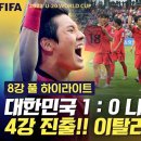 U-20 8강] &#39;어게인 2019&#39;!! 나이지리아 꺾고 4강 갔다!!! (풀 하이라이트) 이미지