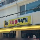더불어락두부마을 | 강릉 현지인 추천!내돈내산 초당동 9남매두부집, 순두부전골과 모두부의 진한 감동 후기