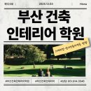 부산건축인테리어 | 부산건축인테리어학원 후기 | 스케치업 실습·실내건축자격증 방향