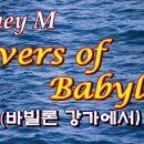 Rivers of babylon(바빌론 강가에서) Boney M 이미지