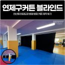 고려태권도장 | 연제구커튼 블라인드, 연산동 태권도장 방염 방음 커튼 제작 후기