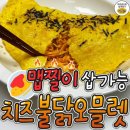 색다르게 맛있는 치즈불닭오 믈렛 만드는 방법 이미지