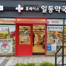 일등약국 이미지