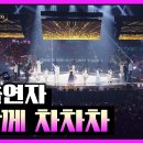 전 출연자, 다함께 차차차 | 트롯뮤직어워즈 2025 2부 이미지