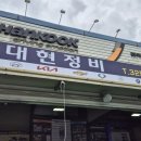 대현정비 이미지