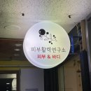 [수원 천천동 피부관리] 예민피부 문제성피부 여드름피부 아토피 홍조 임산부 ‘피부활력연구소’