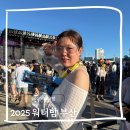 언니오빠 | 2025 워터밤 부산 핫한 언니오빠들 구경하고 온 후기