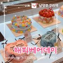 롯데백화점 구리점 | [구리 레터링케이크 맛집] 해피베어데이 롯데백화점 구리점 선물 후기🍰