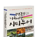 1박2일 가족여행 시티투어~~ 이미지