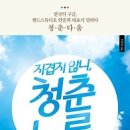 [독서경영/독서모임/독서토론]지겹지 않니, 청춘 노릇: 한국의 구글, 핸드스튜디오 안준희 대표가 말하다 청춘다움 [중앙북스 출판사] 이미지