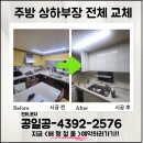 주방 상하부장 철거 시공 업체 견적
